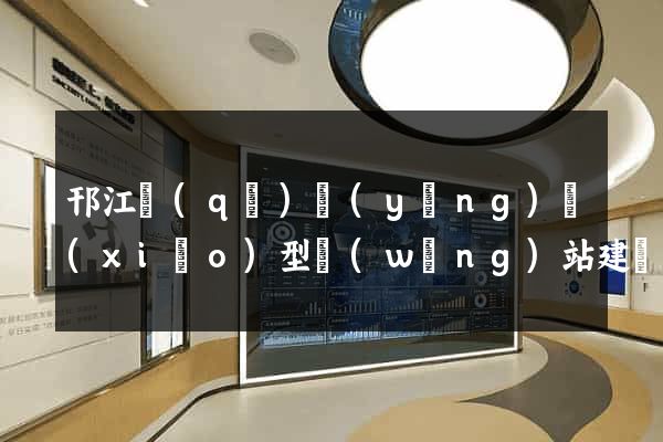 邗江區(qū)營(yíng)銷(xiāo)型網(wǎng)站建設(shè)