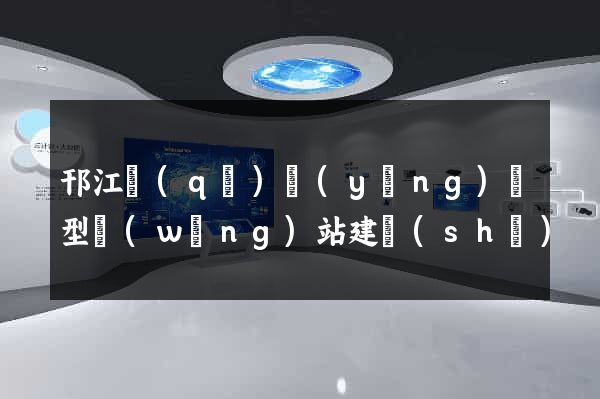邗江區(qū)營(yíng)銷型網(wǎng)站建設(shè)
