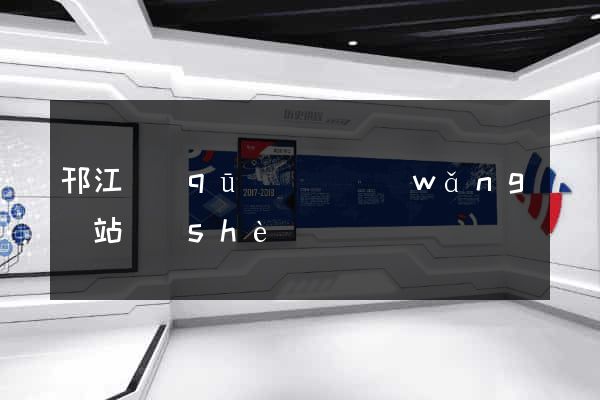 邗江區(qū)營銷網(wǎng)站設(shè)計