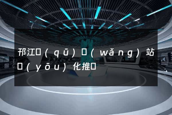 邗江區(qū)網(wǎng)站優(yōu)化推廣