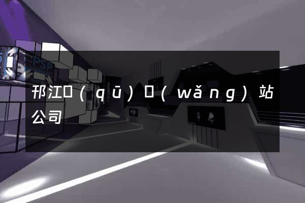 邗江區(qū)網(wǎng)站公司