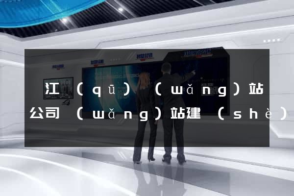 邗江區(qū)網(wǎng)站公司網(wǎng)站建設(shè)