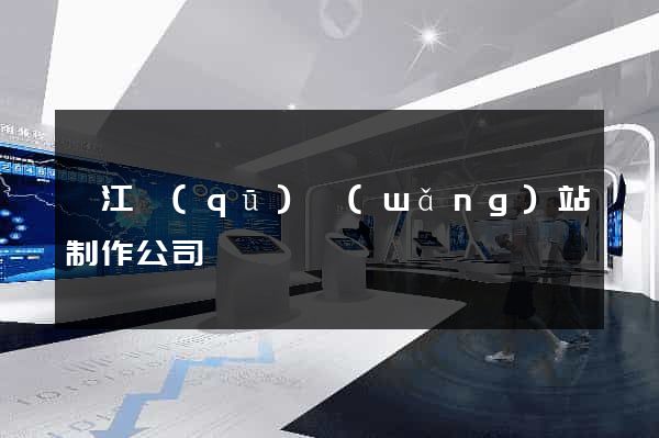 邗江區(qū)網(wǎng)站制作公司