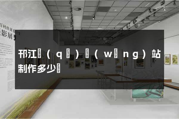邗江區(qū)網(wǎng)站制作多少錢