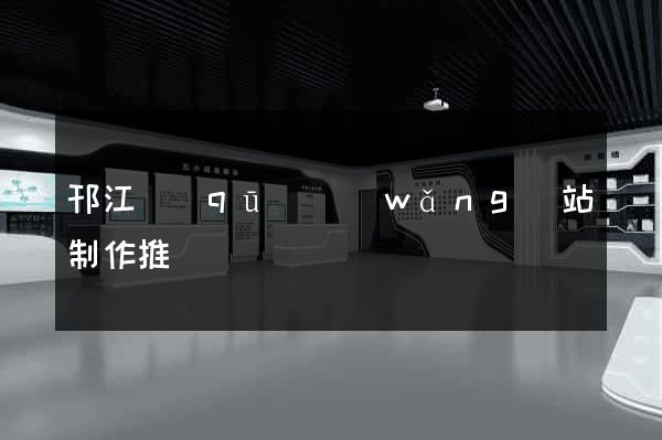 邗江區(qū)網(wǎng)站制作推廣