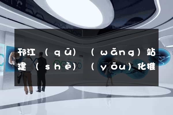 邗江區(qū)網(wǎng)站建設(shè)優(yōu)化推廣