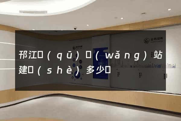 邗江區(qū)網(wǎng)站建設(shè)多少錢