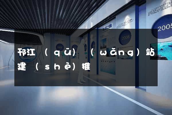 邗江區(qū)網(wǎng)站建設(shè)推廣