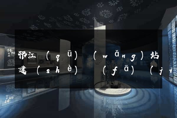 邗江區(qū)網(wǎng)站建設(shè)開發(fā)價(jià)格