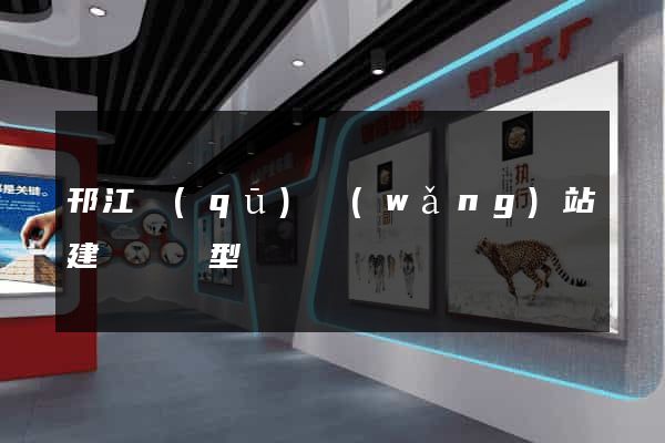 邗江區(qū)網(wǎng)站建設營銷型