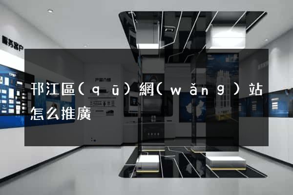 邗江區(qū)網(wǎng)站怎么推廣