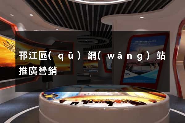 邗江區(qū)網(wǎng)站推廣營銷