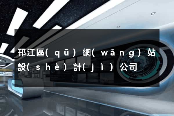 邗江區(qū)網(wǎng)站設(shè)計(jì)公司
