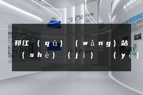 邗江區(qū)網(wǎng)站設(shè)計(jì)專業(yè)的公司