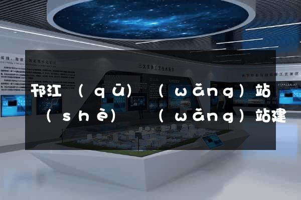 邗江區(qū)網(wǎng)站設(shè)計網(wǎng)站建設(shè)