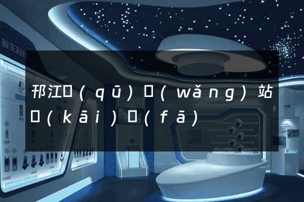 邗江區(qū)網(wǎng)站開(kāi)發(fā)