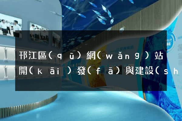 邗江區(qū)網(wǎng)站開(kāi)發(fā)與建設(shè)