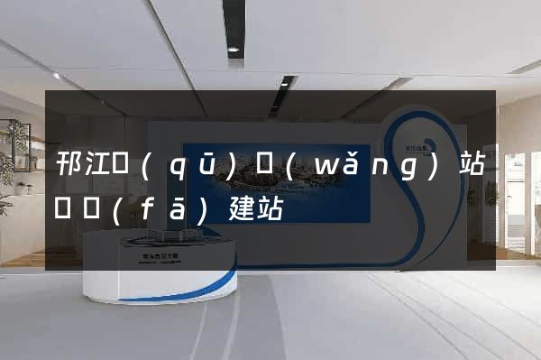 邗江區(qū)網(wǎng)站開發(fā)建站