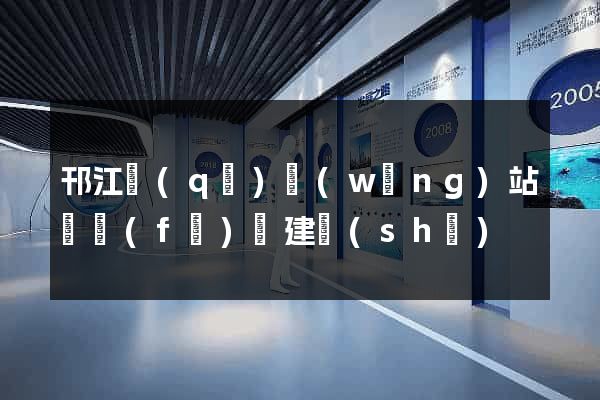 邗江區(qū)網(wǎng)站開發(fā)與建設(shè)