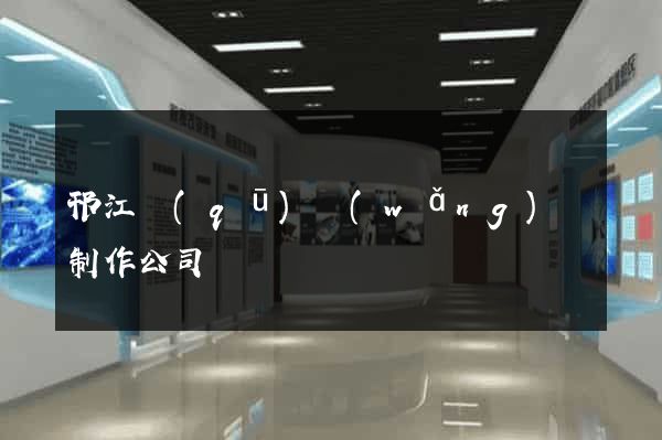 邗江區(qū)網(wǎng)頁制作公司