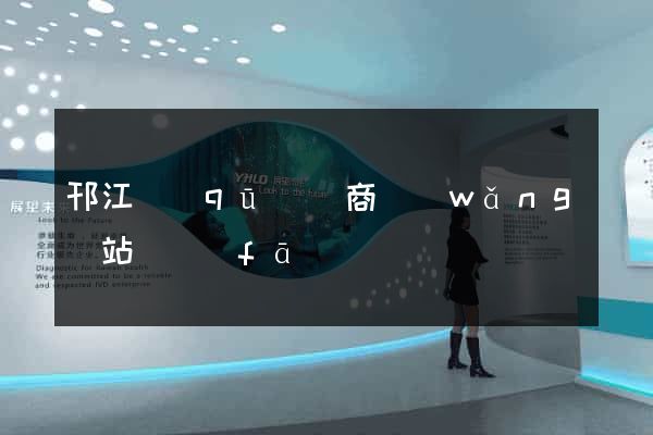 邗江區(qū)電商網(wǎng)站開發(fā)