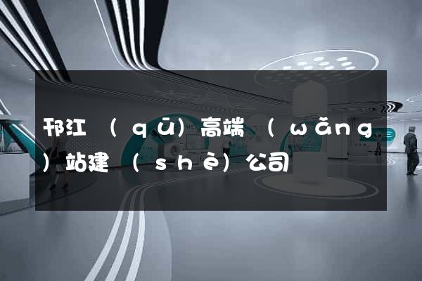 邗江區(qū)高端網(wǎng)站建設(shè)公司