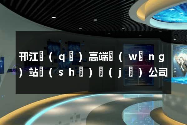 邗江區(qū)高端網(wǎng)站設(shè)計(jì)公司