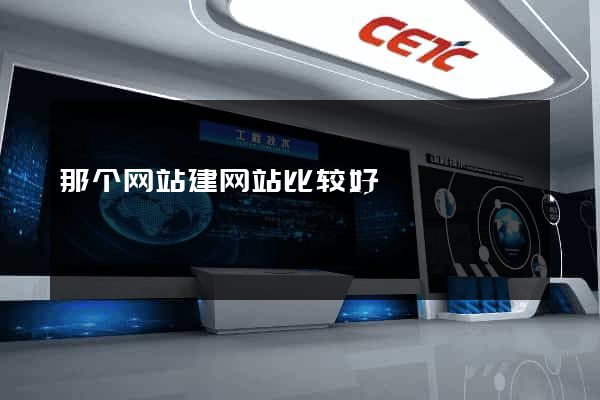 那个网站建网站比较好