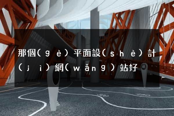 那個(gè)平面設(shè)計(jì)網(wǎng)站好