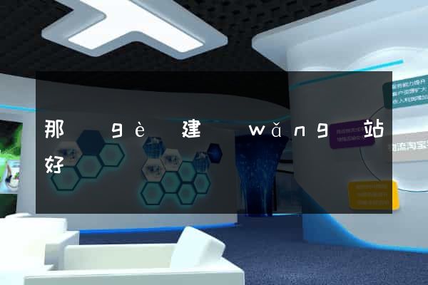 那個(gè)建網(wǎng)站好