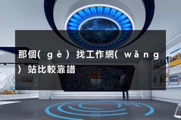 那個(gè)找工作網(wǎng)站比較靠譜