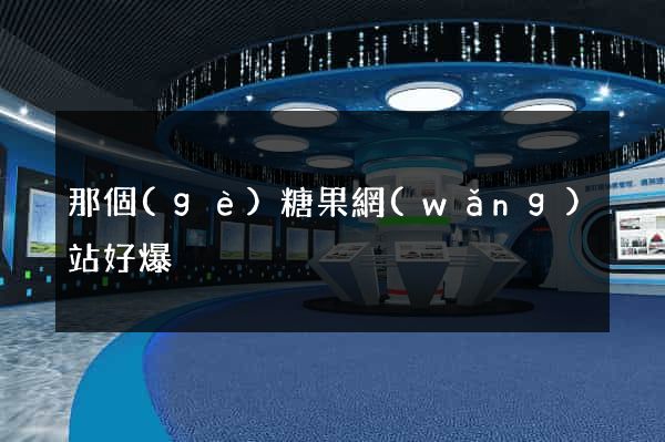 那個(gè)糖果網(wǎng)站好爆