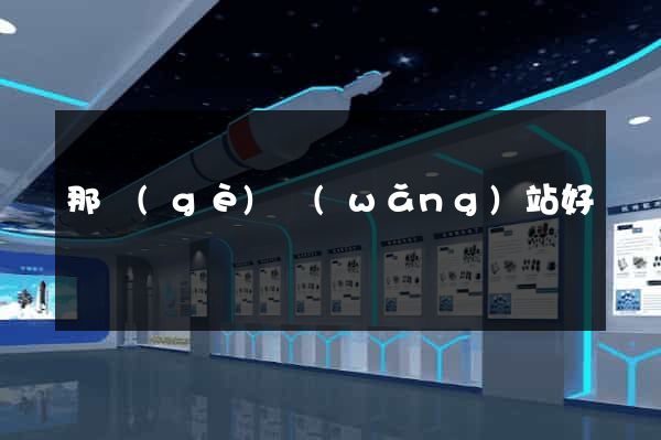 那個(gè)網(wǎng)站好
