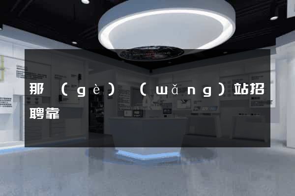 那個(gè)網(wǎng)站招聘靠譜