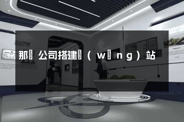 那個公司搭建網(wǎng)站