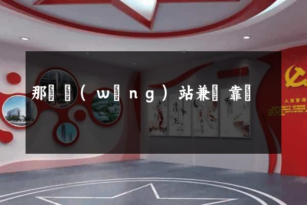 那個網(wǎng)站兼職靠譜