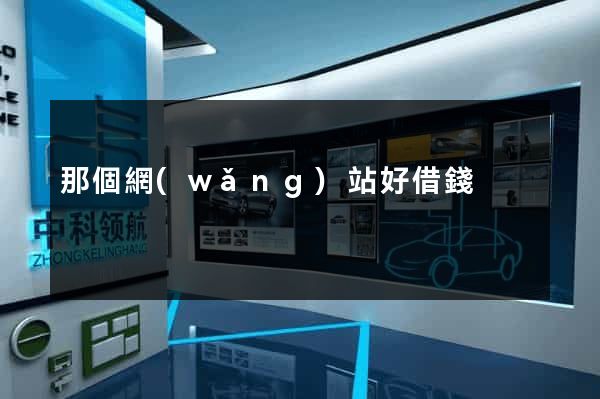 那個網(wǎng)站好借錢