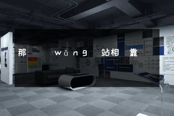 那個網(wǎng)站相親靠譜
