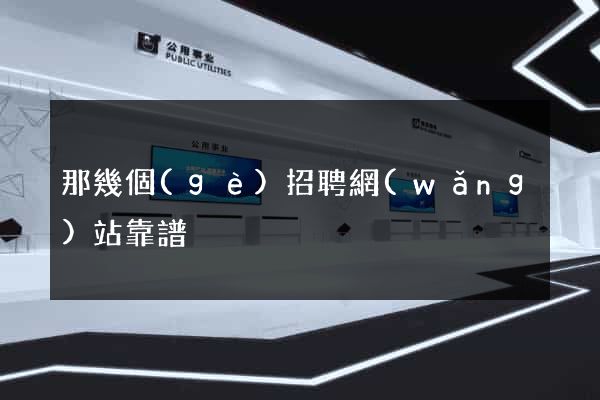 那幾個(gè)招聘網(wǎng)站靠譜