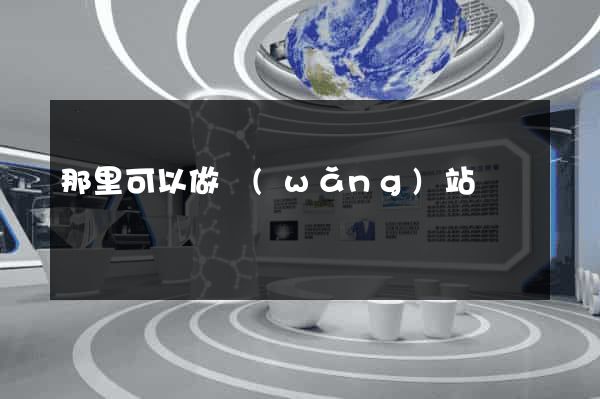 那里可以做網(wǎng)站