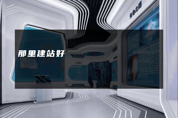 那里建站好