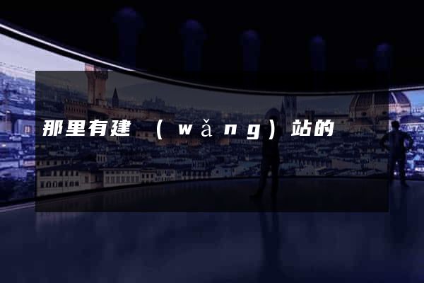 那里有建網(wǎng)站的
