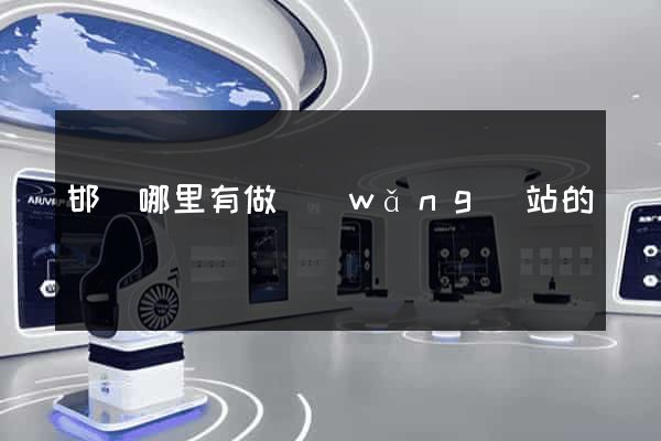 邯鄲哪里有做網(wǎng)站的