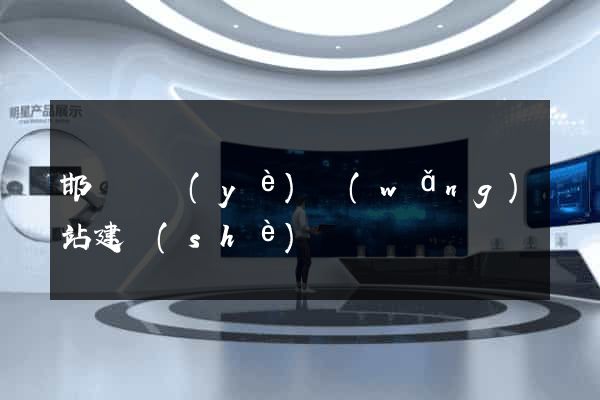 邯鄲專業(yè)網(wǎng)站建設(shè)