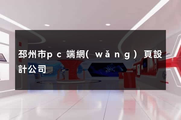 邳州市pc端網(wǎng)頁設計公司