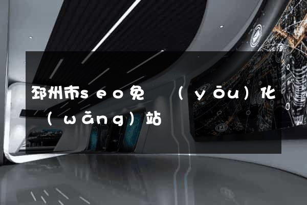 邳州市seo免費優(yōu)化網(wǎng)站