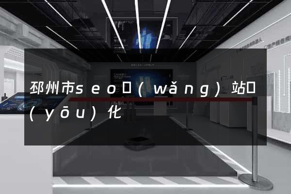 邳州市seo網(wǎng)站優(yōu)化