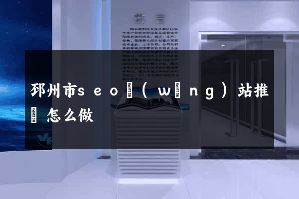 邳州市seo網(wǎng)站推廣怎么做
