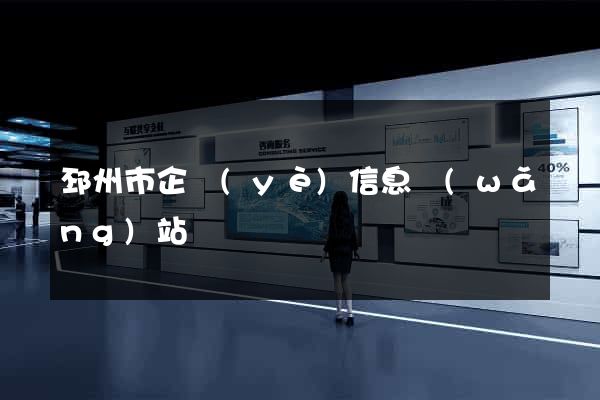 邳州市企業(yè)信息網(wǎng)站