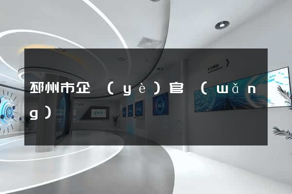 邳州市企業(yè)官網(wǎng)
